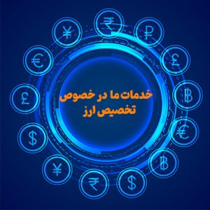 خدمات ما در خصوص تخصیص ارز