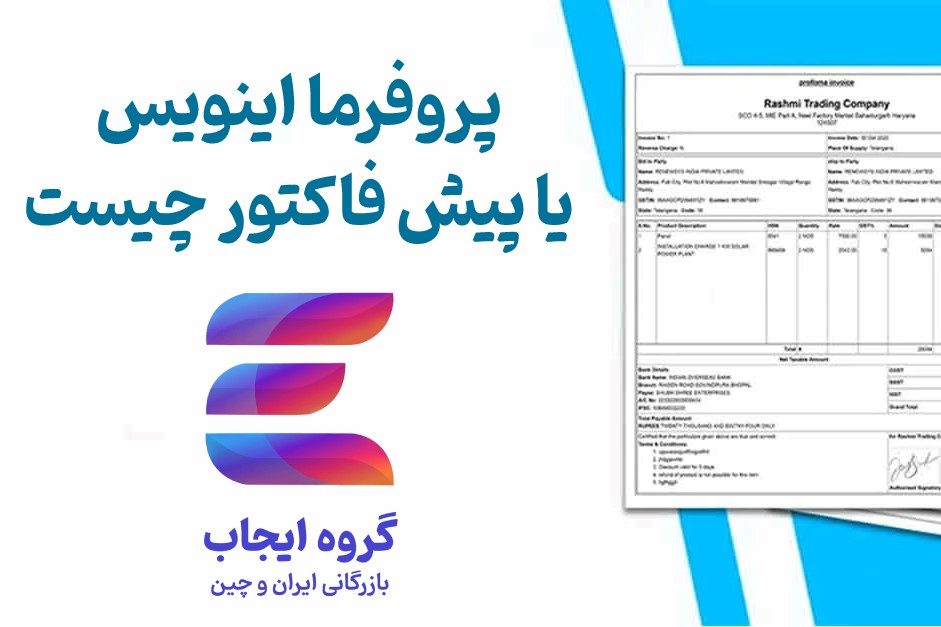 پروفرما اینویس چیست